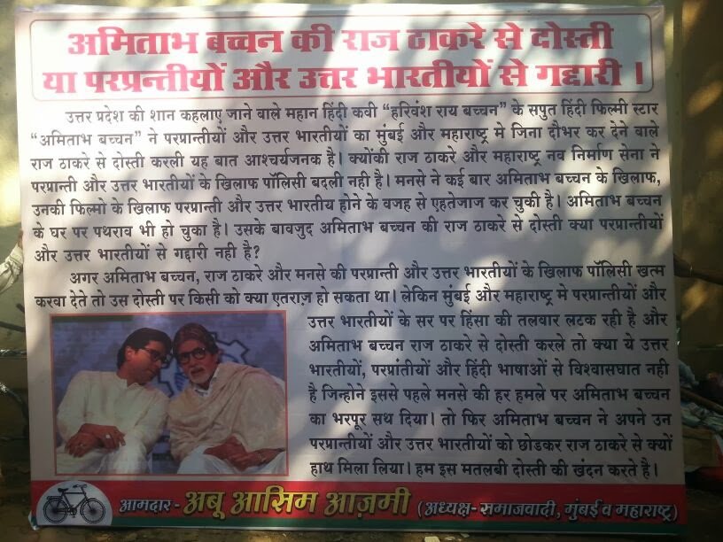 अमिताभ ने किया उत्तर भारतीयों से धोखा- अबु आज़मी