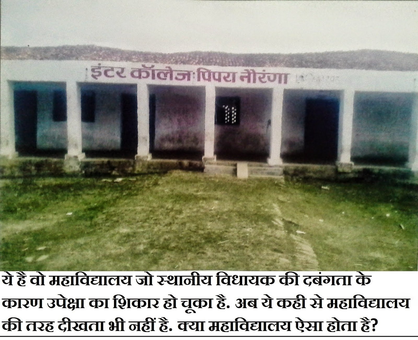 स्थानीय विधायक की दबंगता का शिकार महाविद्यालय स्थानीय विधायक की दबंगता का शिकार महाविद्यालय