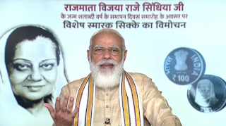 विजया राजे सिंधिया जयंती: पीएम मोदी ने जारी किया सिक्का, कहा- उनके आशीर्वाद से देश आगे बढ़ रहा विजया राजे सिंधिया जयंती: पीएम मोदी ने जारी किया सिक्का, कहा- उनके आशीर्वाद से देश आगे बढ़ रहा