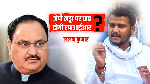 Lucknow । कोरोना प्रोटोकाल के तहत भीड़ इकट्ठा करने पर जेपी नड्डा पर एफआईआर कब होगी? – ललन कुमार